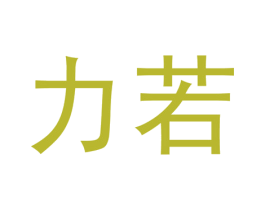 力若 商标图样