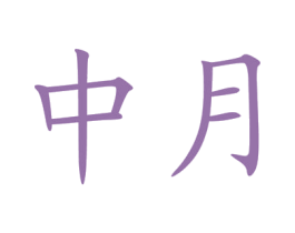 中月 商标图样
