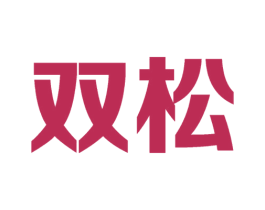 双松 商标图样