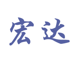 宏达 商标图样