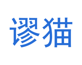 谬猫 商标图样