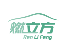 燃立方 商标图样