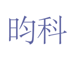 昀科 商标图样