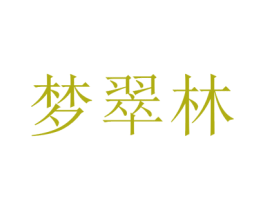 梦翠林 商标图样