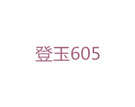 登玉605 商标图样
