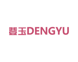登玉 商标图样