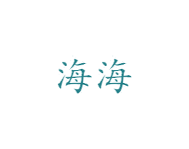 海海 商标图样