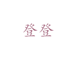 登登 商标图样