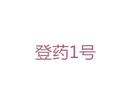 登药1号 商标图样
