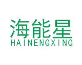 海能星 商标图样