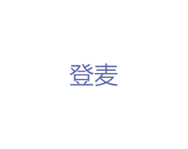 登麦 商标图样