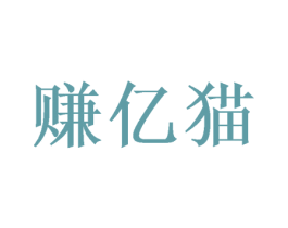 赚亿猫 商标图样