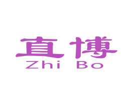直博 商标图样