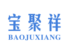 宝聚祥 商标图样