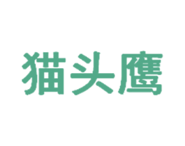 猫头鹰 商标图样