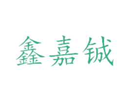 鑫嘉铖 商标图样