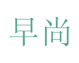早尚 商标图样