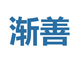 渐善 商标图样