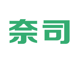 奈司 商标图样