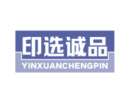 印选诚品 商标图样