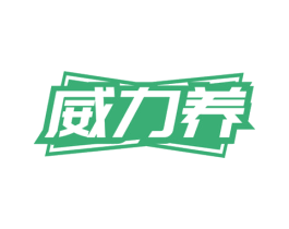 威力养 商标图样