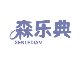 森乐典 商标图样