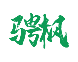 骋枫 商标图样