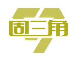固三角 商标图样