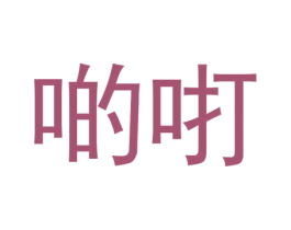 啲咑 商标图样