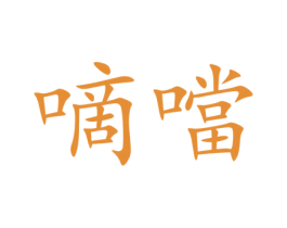 嘀当 商标图样