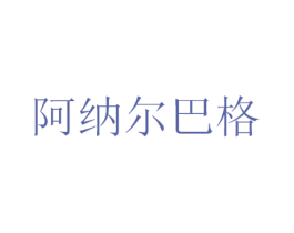 阿纳尔巴格 商标图样