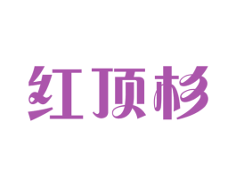 红顶杉 商标图样
