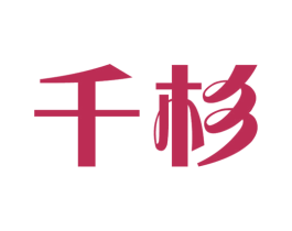 千杉 商标图样