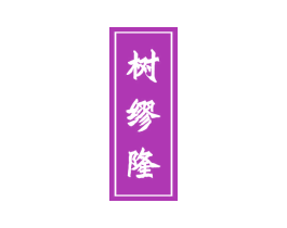 树缪隆 商标图样
