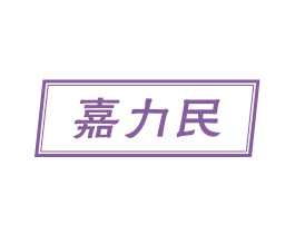 嘉力民 商标图样