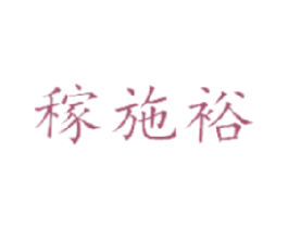 稼施裕 商标图样