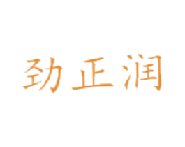 劲正润 商标图样