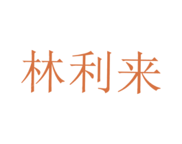 林利来 商标图样