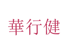 华行健 商标图样