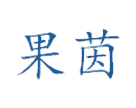 果茵 商标图样