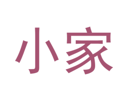 小家 商标图样