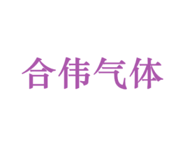 合伟气体 商标图样