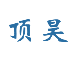 顶昊 商标图样