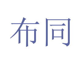 布同 商标图样