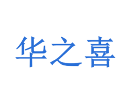 华之喜 商标图样