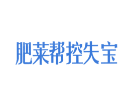 肥莱帮控失宝 商标图样