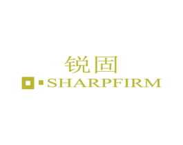 锐固 SHARPFIRM 商标图样
