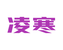 凌寒 商标图样