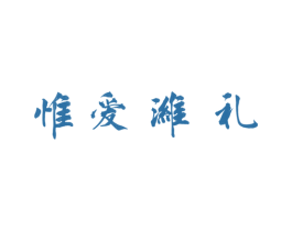 惟爱潍礼 商标图样