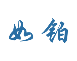 如铂 商标图样
